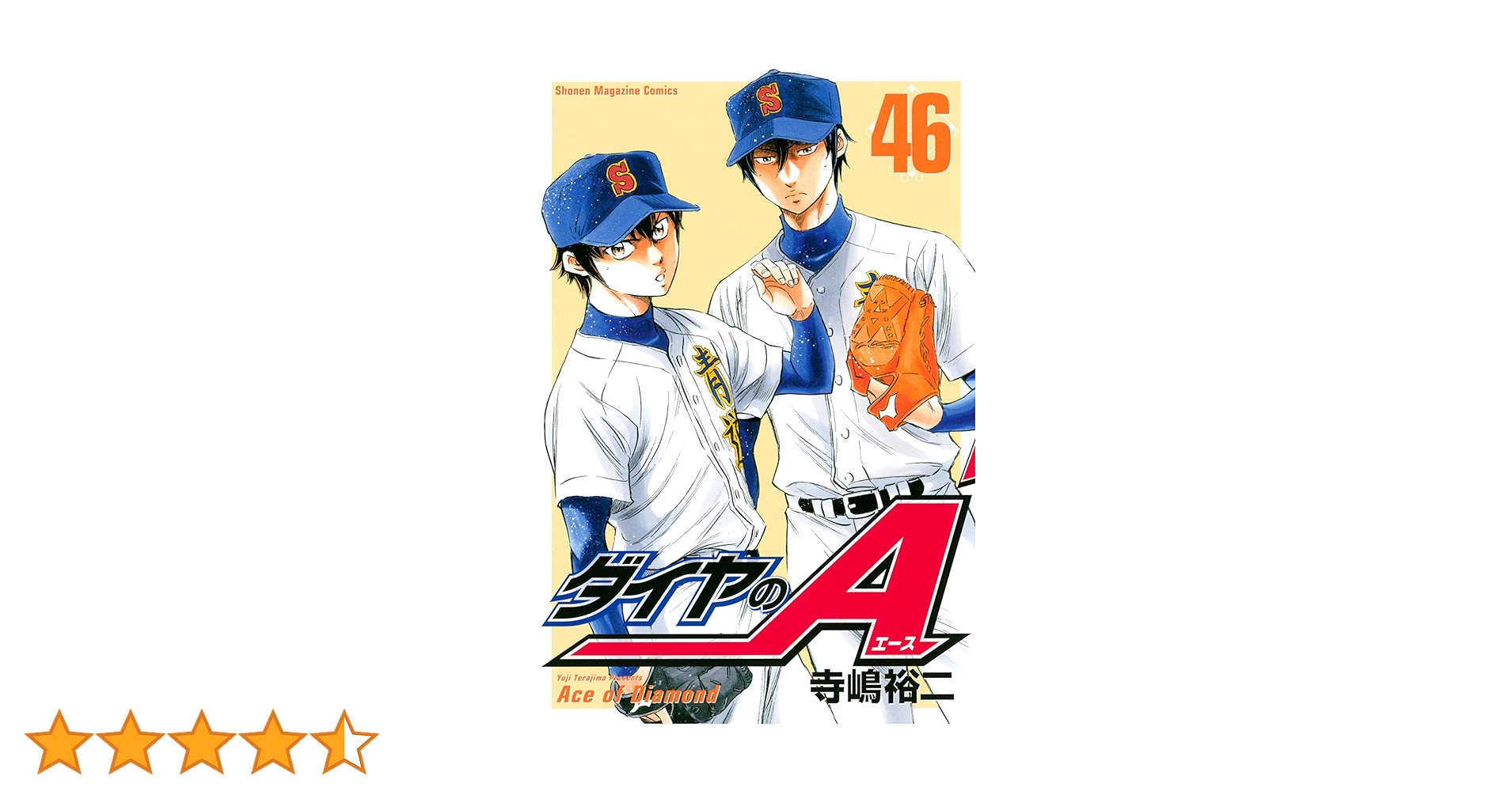 Amazon.co.jp: ダイヤのA（46） (週刊少年マガジンコミックス